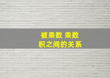 被乘数 乘数 积之间的关系